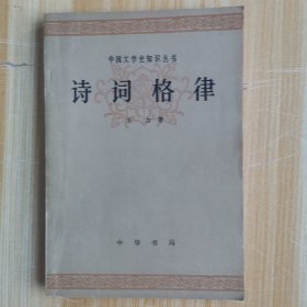 中国文学史知识丛书 诗词格律