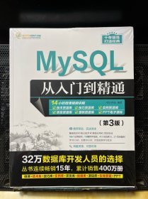 MySQL从入门到精通（第3版）