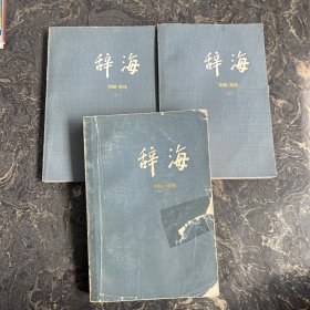 辞海【共3册合售】：理科（上下册）+生物