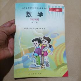 九年义务教育六年制小学教科书：数学；第三册