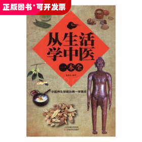 从生活学中医一本全