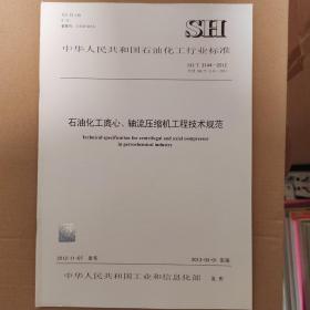 石油化工离心、轴流压缩机工程技术规范 SH/T 3144-2012 代替 SH/T3144-2004