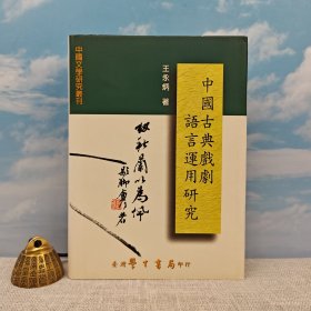 臺灣學(xué)生書局 王永炳《中國古典戲劇語言運(yùn)用研究》（精裝）2000年10月版