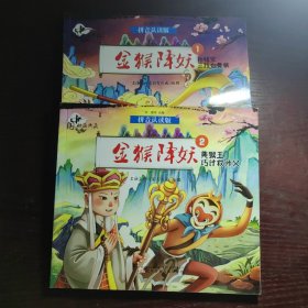中国动画典藏——金猴降妖1 2孙悟空三打白骨精