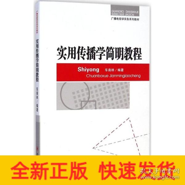 广播电视学实务系列教材：实用传播学简明教程