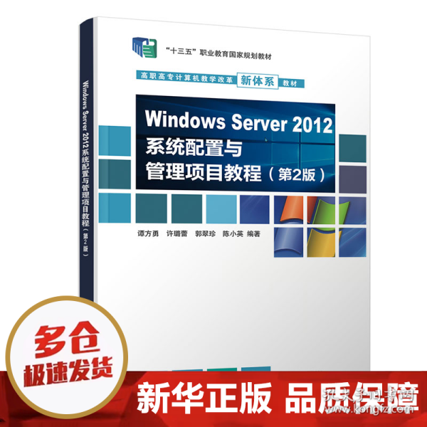 Windows Server 2012系统配置与管理项目教程（第2版）