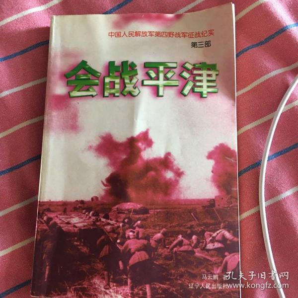 会战平津：《中国人民解放军第四野战军征战纪实》第三部