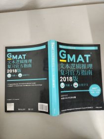 新东方 (2018版)GMAT文本逻辑推理复习官方指南