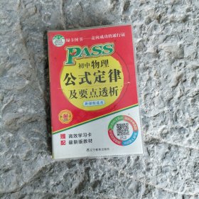 PASS绿卡掌中宝：初中物理公式定律及要点透析