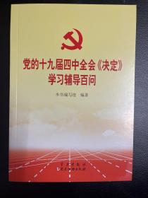 党的十九届四中全会《决定》学习辅导百问