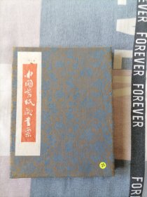 中国剪纸藏书票--32开9品，布面册页形式，两面都有剪纸