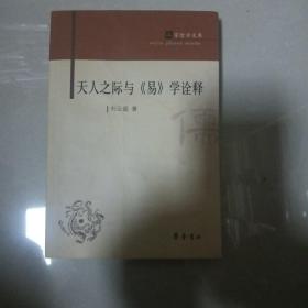 儒家哲学文库：天人之际与《易》学诠释（5-8）