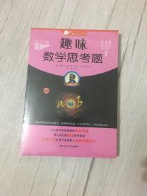 趣味数学思考题