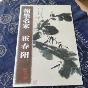 翰墨名家一一霍春阳
