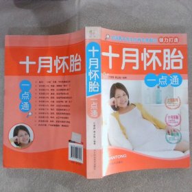 十月怀胎一点通
