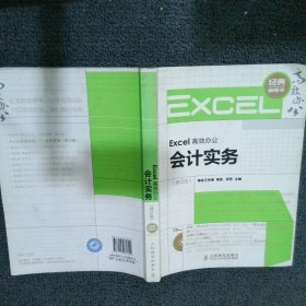 【正版二手书】Excel高效办公：会计实务修订版邓芳9787115285720人民邮电2012-07-01普通图书/计算机与互联网