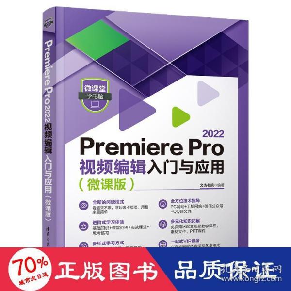 Premiere Pro 2022视频编辑入门与应用（微课版）