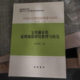 中国古代青銅器整理与研究：中国古代青铜器整理与研究