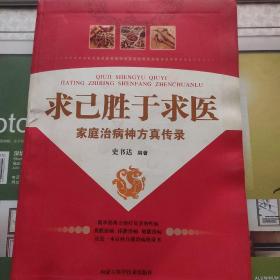 求己胜于求医：家庭治病神方真传录