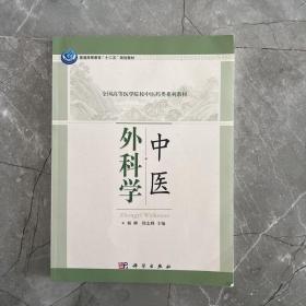 普通高等教育“十二五”规划教材·全国高等医学院校中医药类系列教材：中医外科学