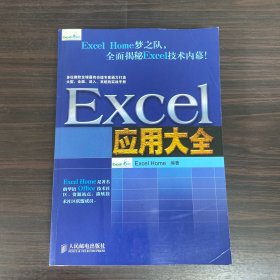 Excel应用大全：Excel Home技术专家团队又一力作