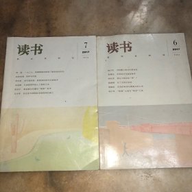 读书杂志 2017年6，7期2本合售