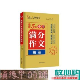 5年中考满分作文精选闻钟刘国良编9787550154902