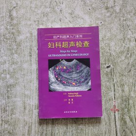 妇产科超声入门系列：妇科超声检查