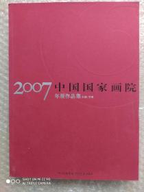 龙瑞，卢禹舜，李宝林，孔紫，邢少臣等，中国国家画院年展作品集，