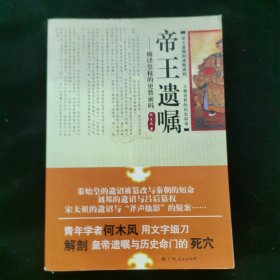 帝王遗嘱——破解皇权的更替密码