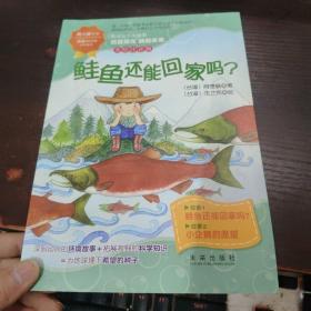 阅读阅环保·拯救濒危动物科学童话(美绘注音版)：鲑鱼还能回家吗?