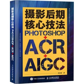 摄影后期核心技法 Photoshop+ACR+AIGC