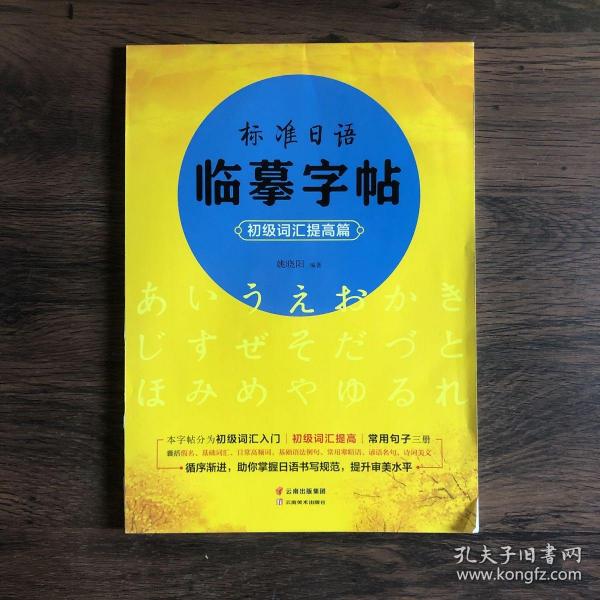 标准日语临摹字帖：初级词汇入门篇、初级词汇提高篇、常用句子篇