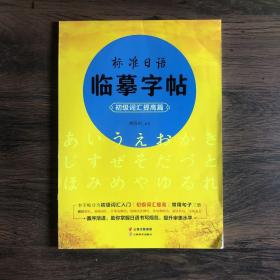 标准日语临摹字帖：初级词汇入门篇、初级词汇提高篇、常用句子篇