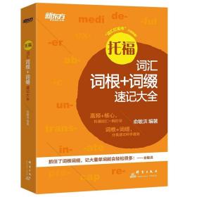 新东方托福词汇词根+词缀速记大全