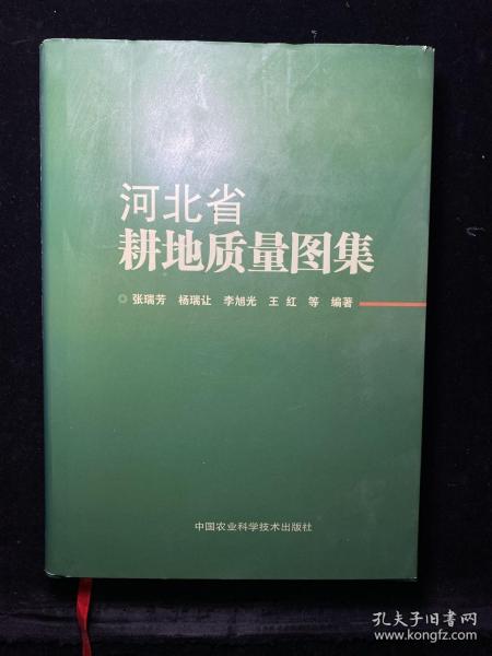 河北省耕地质量图集    精装