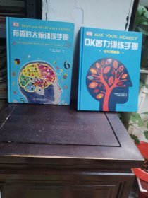 有趣的大脑训练手册、智力训练手册（2本合售）