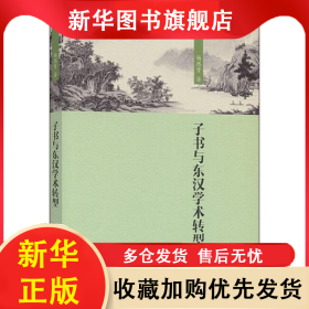 子书与东汉学术转型 杨思贤 9787010212166 人民出版社
