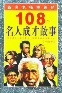 百名老师推荐的108个名人成才故事.外国卷