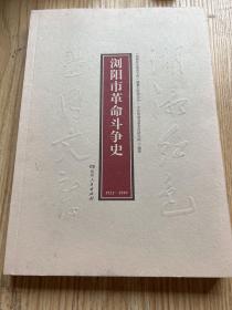 浏阳市革命斗争史