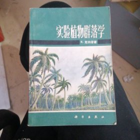 实验植物群落学