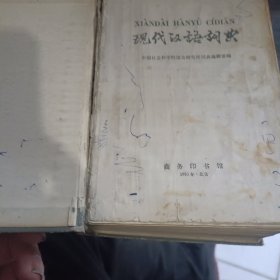 现代汉语词典 1985 商务印书馆