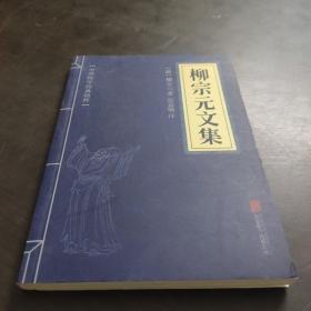 古文观止、韩愈文集、柳宗元文集、欧阳修文集、苏洵苏轼苏辙、王安石曾巩、（六册）