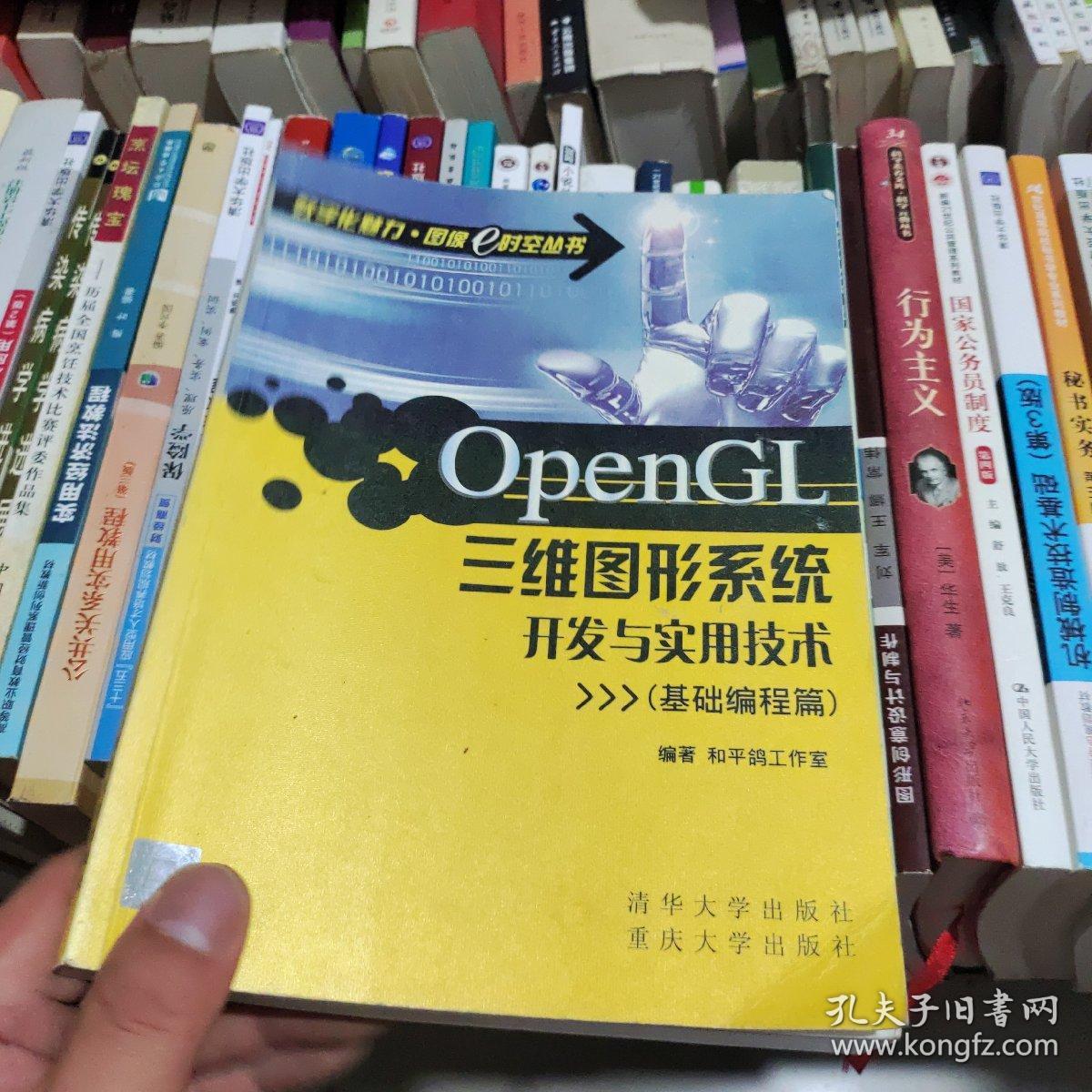 OpenGL三维图形系统开发与实用技术（基础编程篇）
