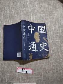 中国通史（特别收录从秦代至清代中国疆域变迁图十三幅，易中天、顾颉刚易中天极力推崇。贯穿中国文化与时代的变迁，开通史写作之新纪元。）