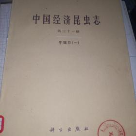 中国经济昆虫志.第31册