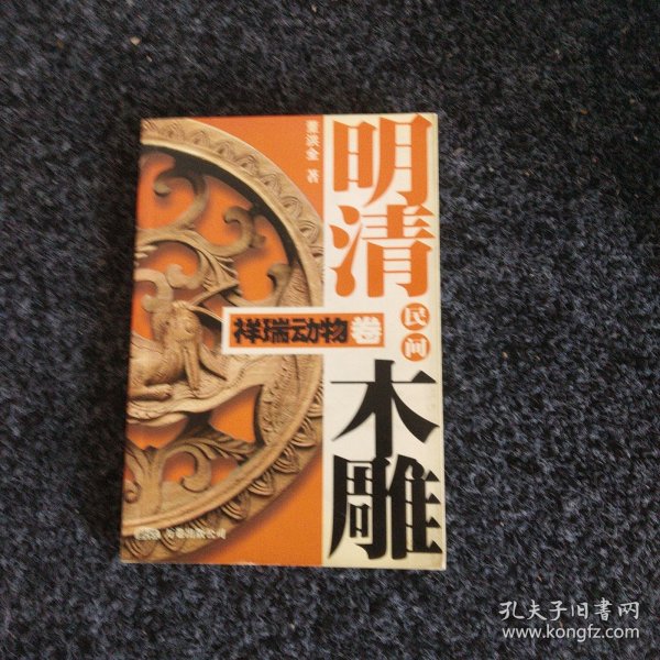 明清民间木雕：祥瑞动物卷