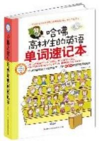 哈佛高材生的英語單詞速記本9787546371634