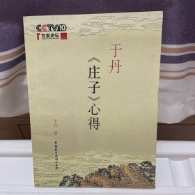 于丹《庄子》心得