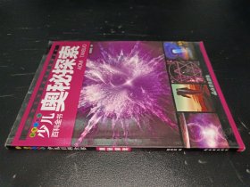 少儿百科全书 奥秘探索